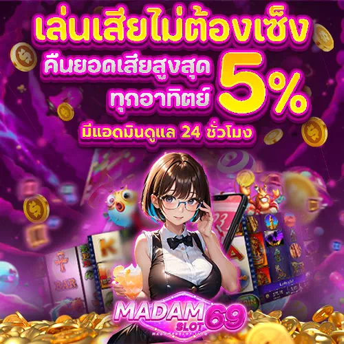 madam69 slot เข้าสู่ระบบ
