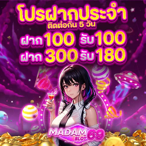 madam69 slot โปรฝากประจำ