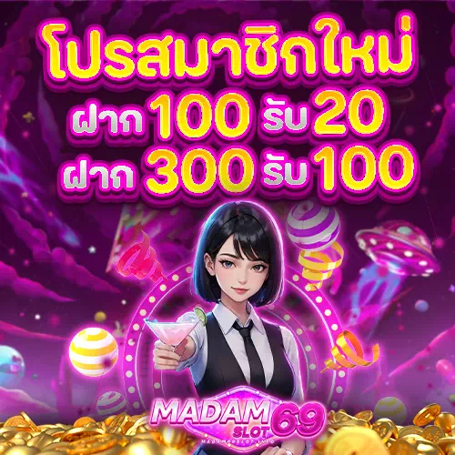madam69 slot โปรสมัครใหม่